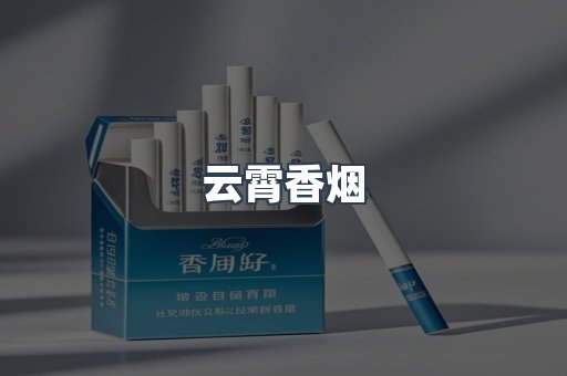 云霄香烟